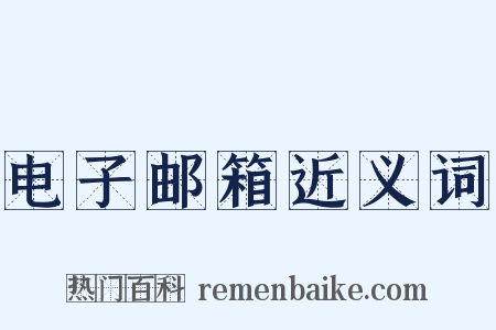 电子邮箱近义词是什么意思的图片